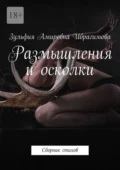 Размышления и осколки. Сборник стихов - Зульфия Амировна Ибрагимова