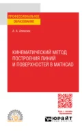 Кинематический метод построения линий и поверхностей в Mathcad. Учебное пособие для СПО - Александр Анатольевич Алексюк