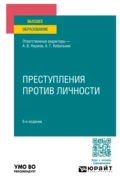 Преступления против личности 6-е изд., пер. и доп. Учебное пособие для вузов - Павел Валерьевич Волосюк