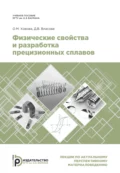 Физические свойства и разработка прецизионных сплавов - Д. В. Власова