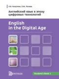 English in the Digital Age. Английский язык в эпоху цифровых технологий. Часть 1 - Л. В. Калугина