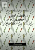 Предисловие к разумному устройству мира. Монография - Сергей Васильевич Ионин