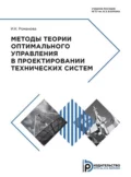 Методы теории оптимального управления в проектировании технических систем - Ирина Романова-Большакова