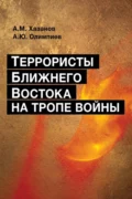 Террористы Ближнего Востока на тропе войны - А. Ю. Олимпиев