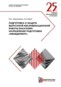 Подготовка и защита выпускной квалификационной работы бакалавра направления подготовки «Менеджмент». Методические указания - Алла Бром