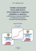 Новеллизация российского уголовного закона: цифры и факты (к 25-летию с начала действия Уголовного кодекса Российской Федерации) - С. А. Маркунцов