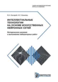 Интеллектуальные технологии на основе искусственных нейронных сетей. Методические указания к выполнению лабораторных работ - М. А. Басараб