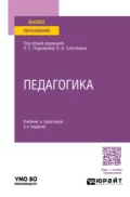 Педагогика 3-е изд., пер. и доп. Учебник и практикум для академического бакалавриата - Виталий Александрович Сластенин