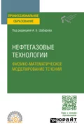 Нефтегазовые технологии: физико-математическое моделирование течений. Учебное пособие для СПО - Борис Владимирович Григорьев