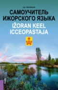 Самоучитель ижорского языка Ižoran keel. Icceopastaja. (Бакалавриат, Магистратура). Практическое пособие. - Виталий Максимович Чернявский