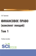 Финансовое право (конспект лекций). Том 1. (Бакалавриат, Специалитет). Учебное пособие. - Елена Владиславовна Терехова