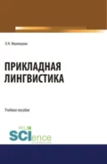 Прикладная лингвистика. (Бакалавриат). Учебное пособие. - Ольга Николаевна Иванищева