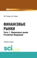 Финансовые рынки. Часть 1. Финансовые рынки Российской Федерации. (Бакалавриат, Магистратура). Учебное пособие. - Виктор Николаевич Рыбин