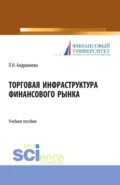 Торговая инфраструктура финансового рынка. (Магистратура). Учебное пособие. - Людмила Николаевна Андрианова