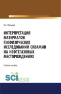 Интерпретация материалов геофизических исследований скважин на нефтегазовых месторождениях. (Бакалавриат, Магистратура). Учебное пособие. - Игорь Анатольевич Мельник