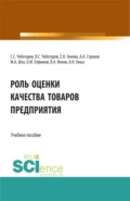 Роль оценки качества товаров предприятия. (Аспирантура, Бакалавриат, Магистратура). Учебное пособие. - Владислав Стефанович Чеботарев