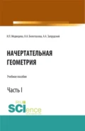 Начертательная геометрия. Часть 1. (Бакалавриат, Магистратура). Учебное пособие. - Наталья Анатольевна Белоглазова