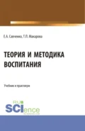 Теория и методика воспитания. (Бакалавриат, Магистратура, Специалитет). Учебник и практикум. - Татьяна Петровна Макарова