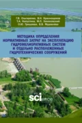 Методика определения нормативных затрат на эксплуатацию гидромелиоративных систем и отдельно расположенных гидротехнических сооружений. (Аспирантура, Бакалавриат, Магистратура). Учебно-методическое пособие. - Михаил Петрович Замаховский