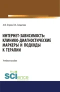 Интернет-зависимость: клинико-диагностические маркеры и подходы к терапии. (Аспирантура, Бакалавриат, Магистратура). Учебное пособие. - Виктор Александрович Солдаткин