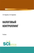 Налоговый контроллинг. (Аспирантура, Бакалавриат, Магистратура). Учебник. - Сергей Владимирович Барулин