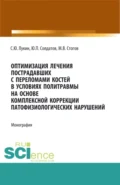 Оптимизация лечения пострадавших с переломами костей в условиях политравмы на основе комплексной коррекции патофизиологических нарушений. (Аспирантура, Ординатура, Специалитет). Монография. - Максим Валерьевич Стогов