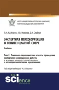 Экспертная психокоррекция в пенитенциарной сфере. Том 2. Психолого-педагогические аспекты проведения экспертами коррекционной работы в уголовно-исполнительной системе, с несовершеннолетними осужденными. (Специалитет). Учебник. - Павел Николаевич Казберов