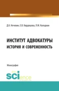 Институт адвокатуры: история и современность. (Адъюнктура, Аспирантура, Бакалавриат, Магистратура, Специалитет). Монография. - Дмитрий Константинович Нечевин