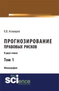 Прогнозирование правовых рисков. Т1. (Аспирантура, Бакалавриат). Монография. - Карэн Владимирович Агамиров