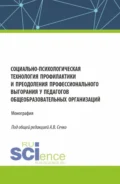 Социально-психологическая технология профилактики и преодоления профессионального выгорания у педагогов общеобразовательных организаций. (Аспирантура, Магистратура). Монография. - Татьяна Николаевна Березина