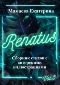 Renatus - Екатерина Мамаева