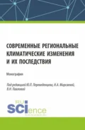 Современные региональные климатические изменения и их последствия. (Аспирантура, Бакалавриат, Магистратура). Монография. - Юрий Петрович Переведенцев