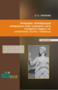 Проблемы оптимизации применения Норм особенной части уголовного кодекса РФ: Снайперский отстрел криминала. (Бакалавриат, Магистратура). Монография. - Павел Николаевич Панченко