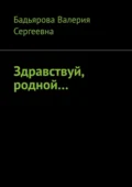 Здравствуй, родной… - Валерия Сергеевна Бадьярова