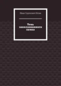 Тень заколдованного замка - Иван Сергеевич Юсин