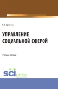 Управление социальной сферой. (Бакалавриат, Магистратура). Учебное пособие. - Сергей Валентинович Бровчак