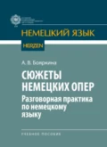 Сюжеты немецких опер (разговорная практика по немецкому языку) - А. В. Бояркина