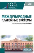 Международные платежные системы. (Бакалавриат, Магистратура). Учебное пособие. - Елизавета Сергеевна Соколова