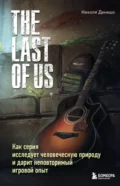 The Last of Us. Как серия исследует человеческую природу и дарит неповторимый игровой опыт - Николя Денешо