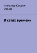 В сетях времени - Александр Юрьевич Фролов