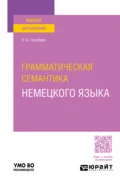 Грамматическая семантика немецкого языка. Учебное пособие для вузов - Надежда Александровна Голубева