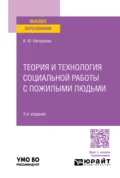 Теория и технология социальной работы с пожилыми людьми 3-е изд., пер. и доп. Учебное пособие для вузов - Анна Юрьевна Нагорнова