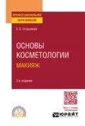 Основы косметологии. Макияж 3-е изд., испр. и доп. Учебное пособие для СПО - Евгения Борисовна Остроумова