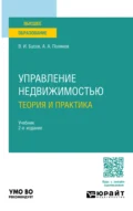 Управление недвижимостью: теория и практика 2-е изд., пер. и доп. Учебник для академического бакалавриата - Владимир Иванович Бусов