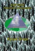 Кузук Агаш - Николай Григорьевич Кунгушев