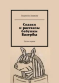 Сказки и рассказы бабушки Базербы. Часть первая - Людмила Лаврова