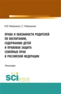 Права и обязанности родителей по воспитанию, содержанию детей и правовая защита семейных прав в Российской Федерации. (Бакалавриат, Магистратура). Монография. - Ирина Юрьевна Побережная