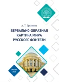 Вербально-образная картина мира русского фэнтези - А. Т. Грязнова