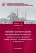 Влияние римского права (Восточной Римской империи) на становление и развитие отечественного уголовного права Х – ХVII веков - Владимир Викторович Кулаков