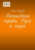 Волшебные травы Руси и мира - Юрий Курский